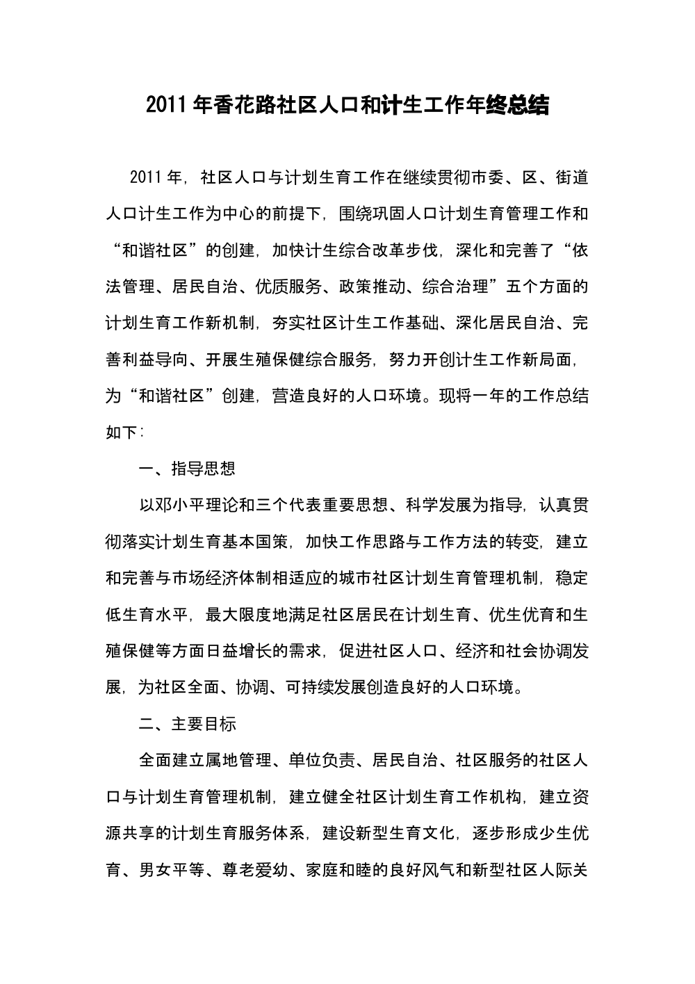 2011年香花路社区计划生育年终总结报告 第2页