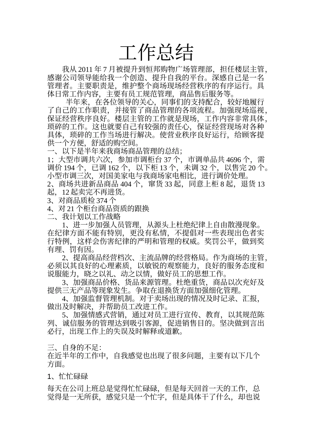 商场主管工作总结范文 第2页