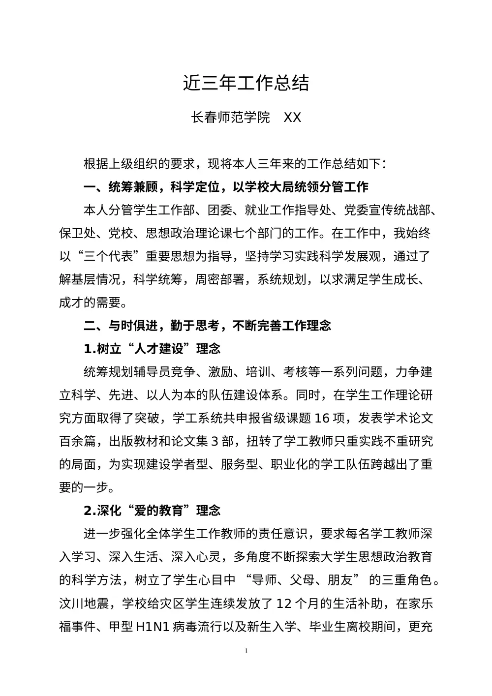 师范学院领导工作总结 第2页