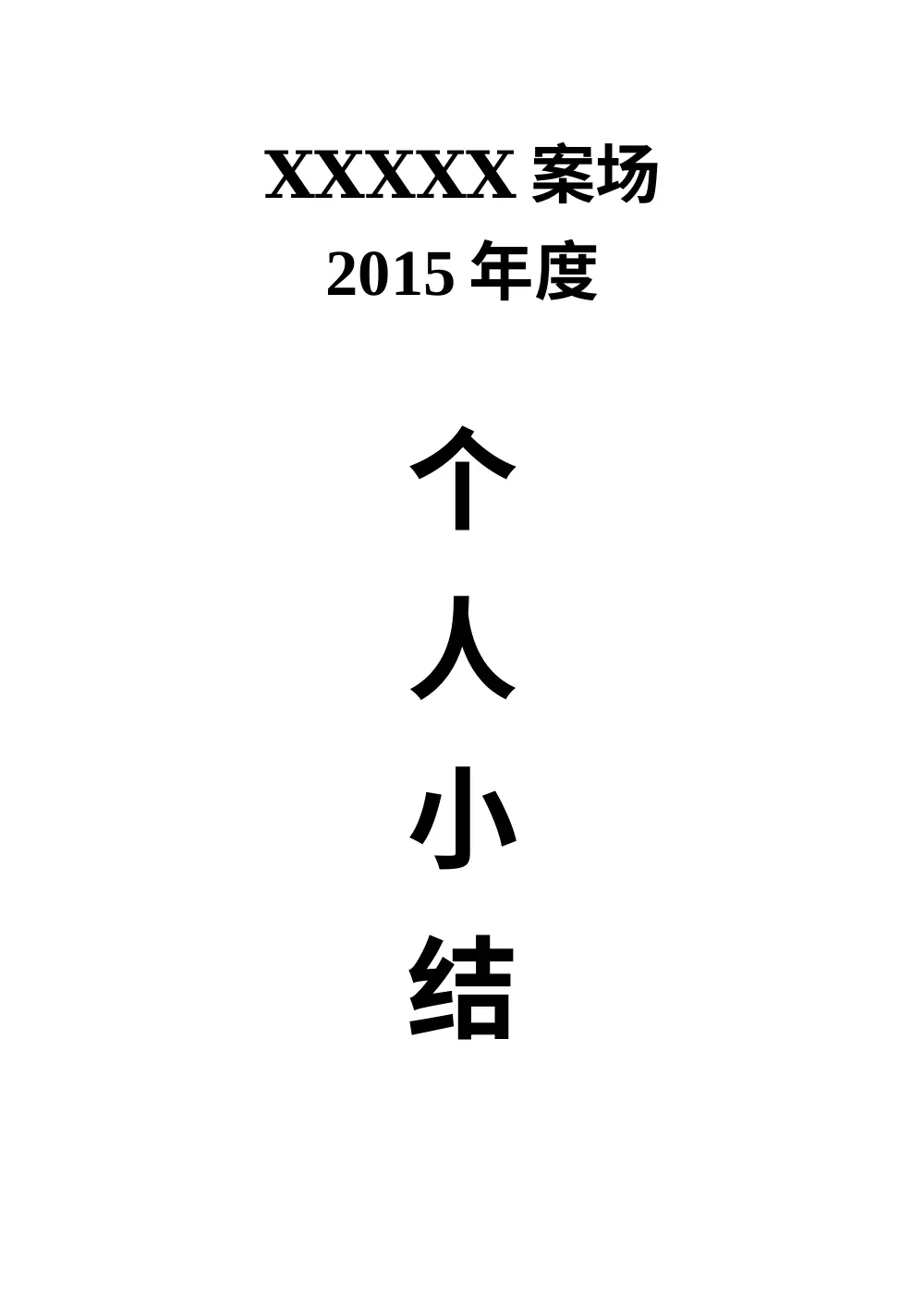 房地产策划助理2015年度工作总结 第2页