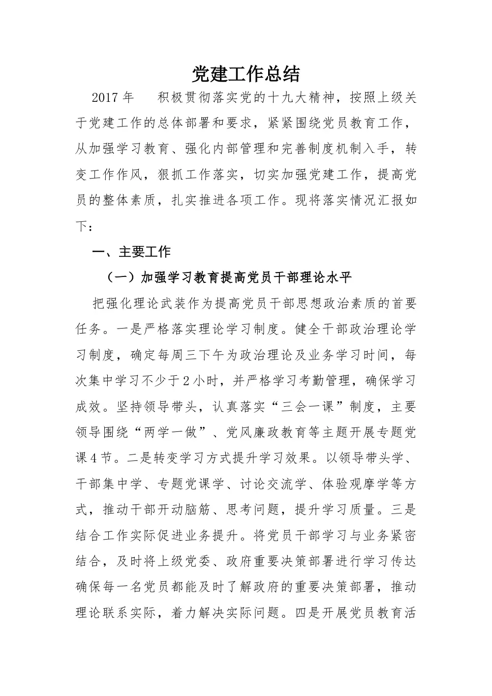 2017年党建工作总结-党组织建设成果汇报 第2页