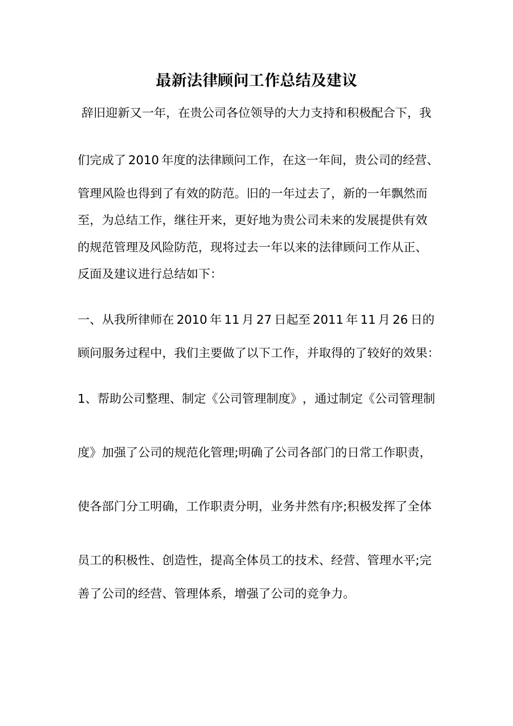 法律顾问工作总结及建议（2010年度） 第2页