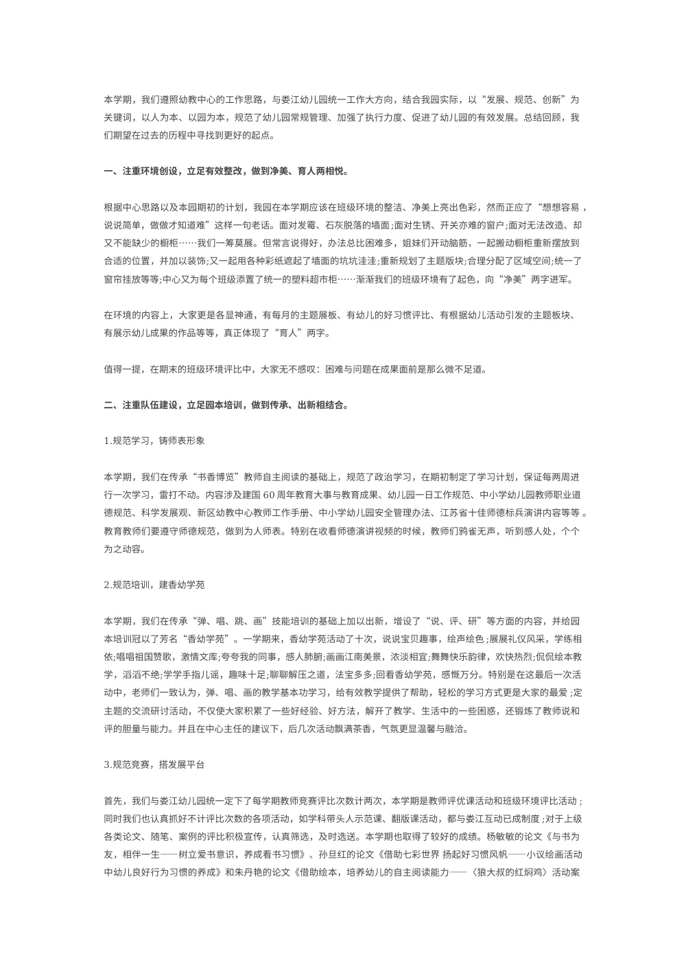 幼儿园园务工作总结 - 学期工作回顾与展望 第2页