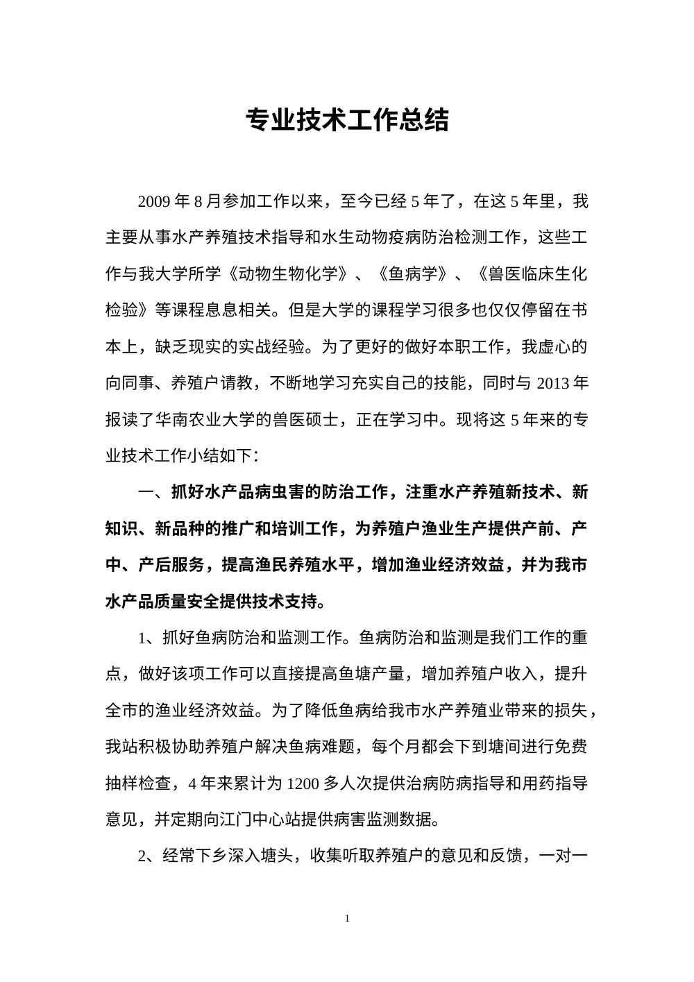水产养殖技术指导工作总结 - 5年水生动物疫病防治经验 第2页