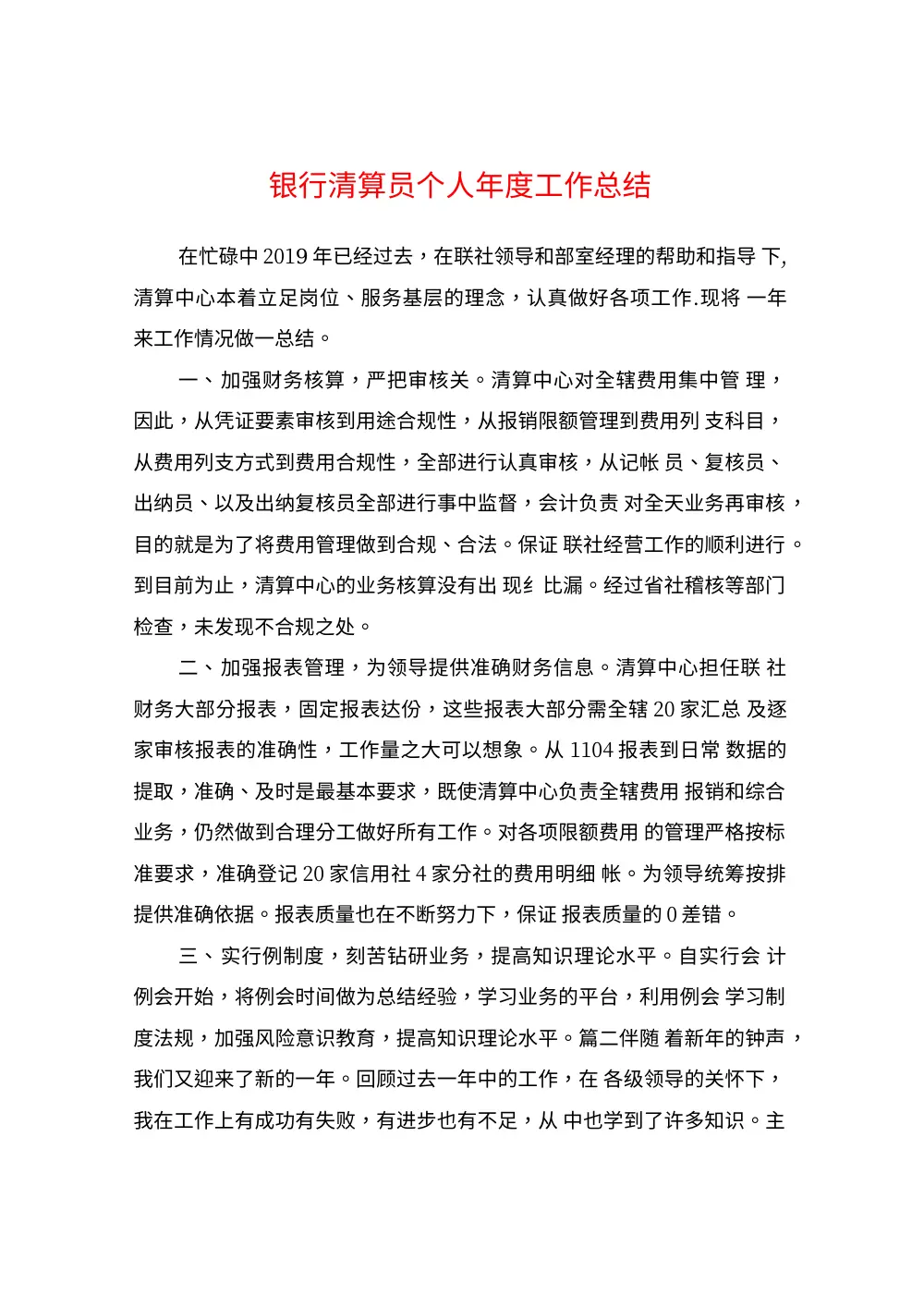 银行清算员年度工作总结 | 财务核算与报表管理 第2页
