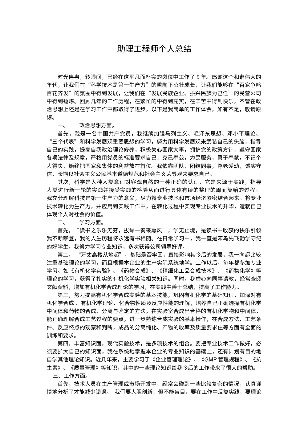 助理工程师个人工作总结 - 9年工作经验总结 第2页