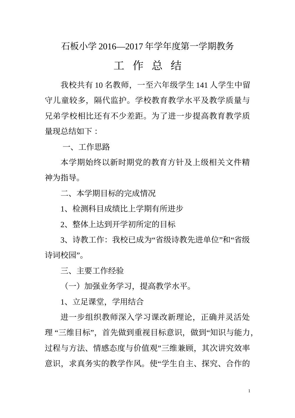 石板小学2016-2017学年第一学期教务工作总结 第2页