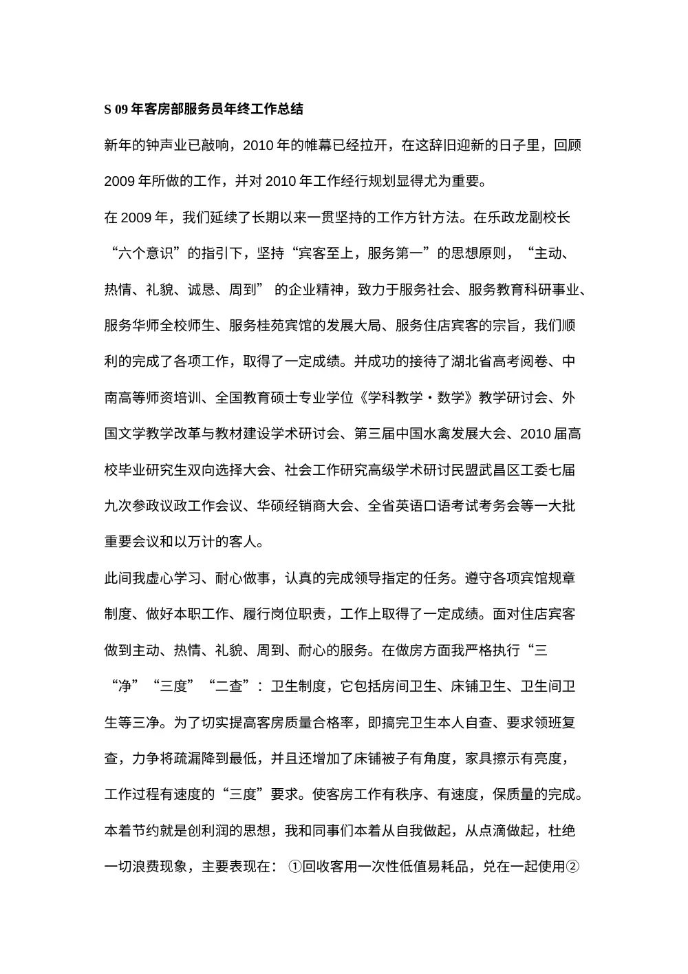 客房部服务员2009年终工作总结-服务与节能 第2页