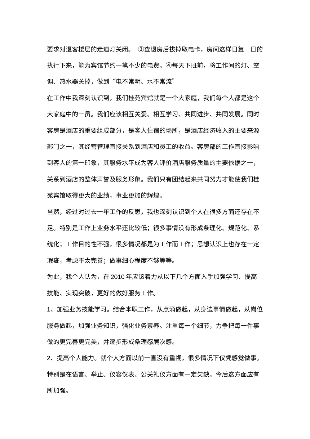 客房部服务员2009年终工作总结-服务与节能 第3页