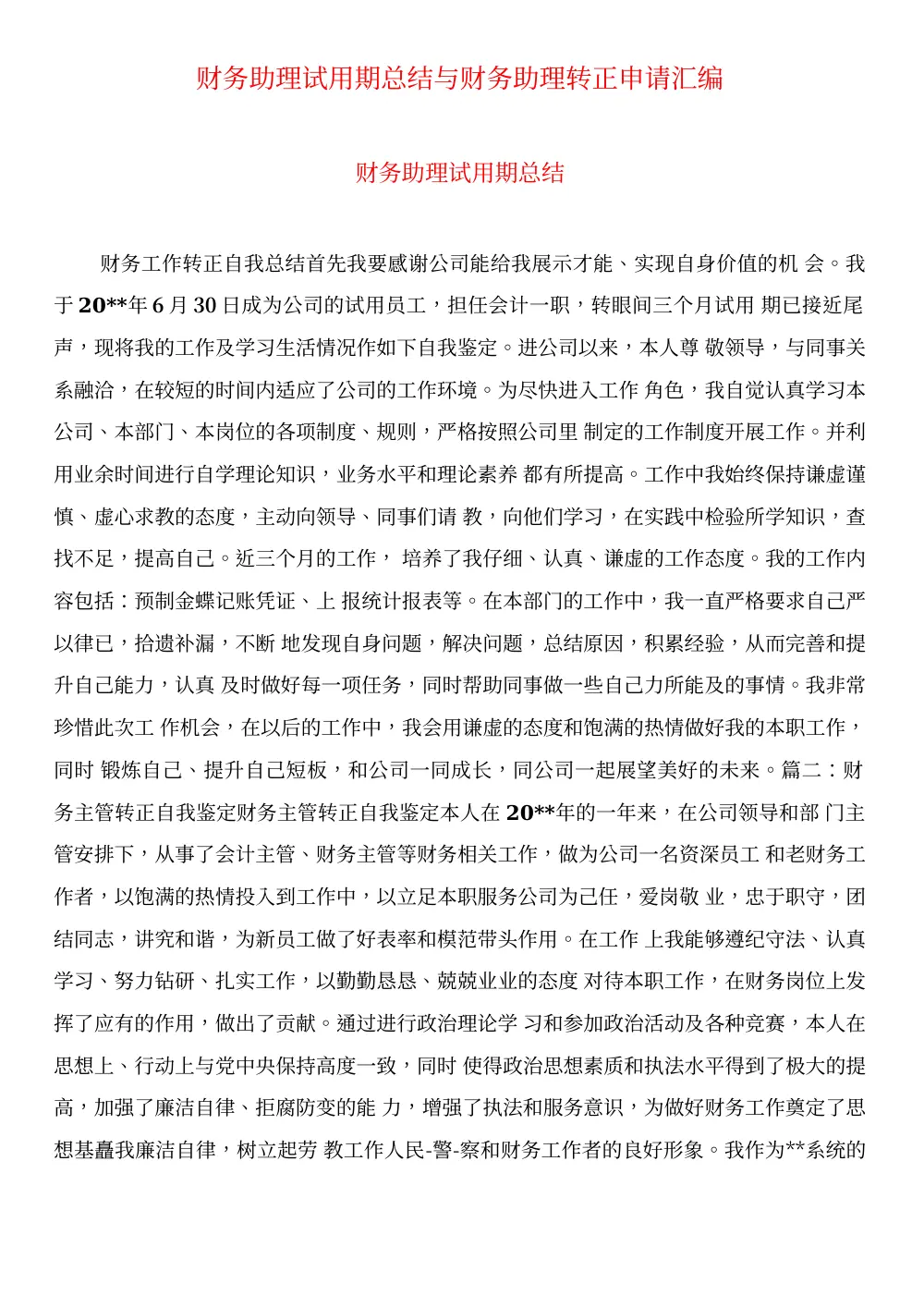 财务助理试用期总结与转正申请范本 第2页