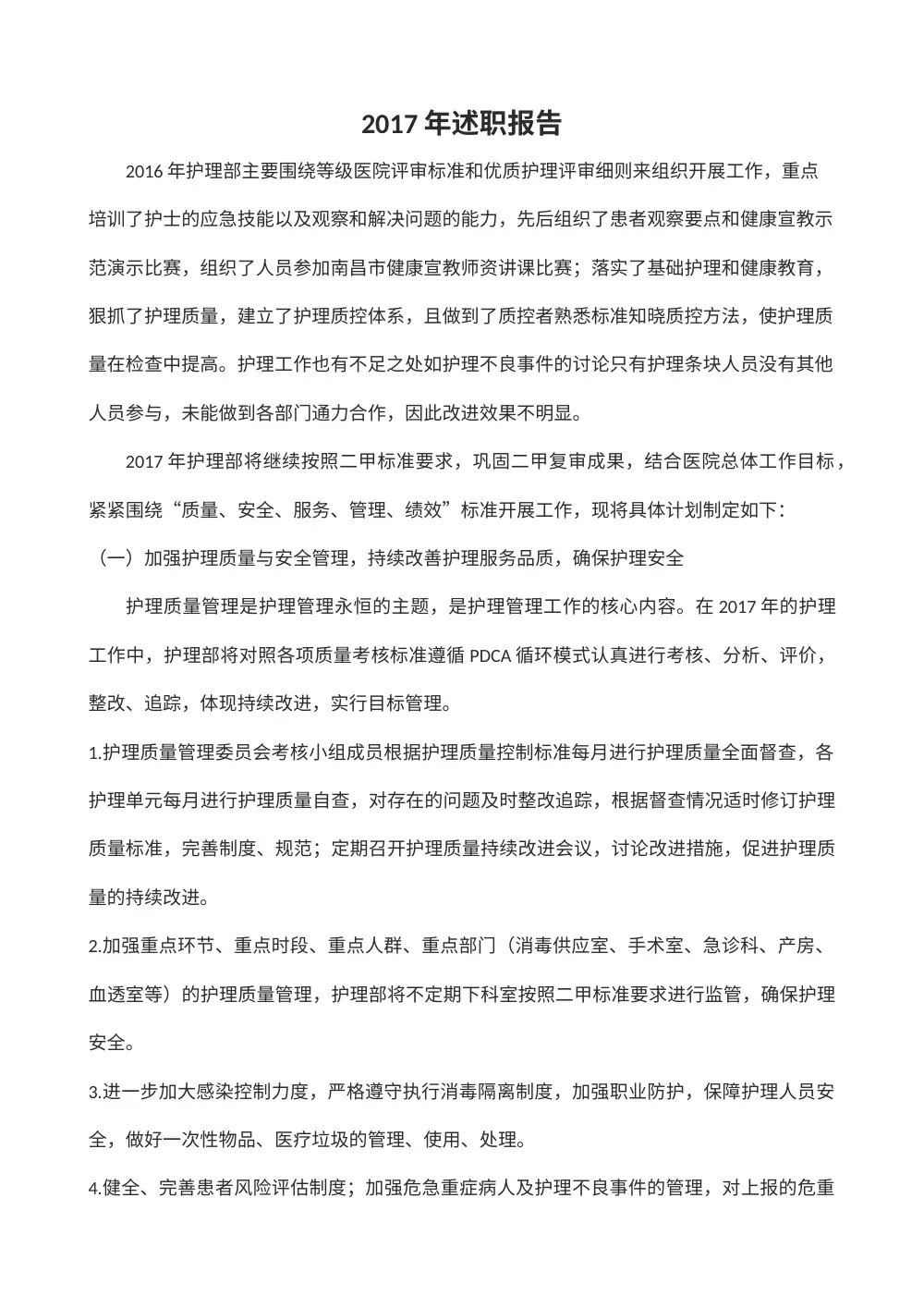 2017年护理部主任述职报告 第2页