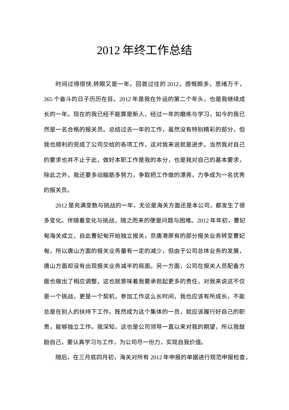 2012年报关员年终工作总结 - 个人述职报告 第2页