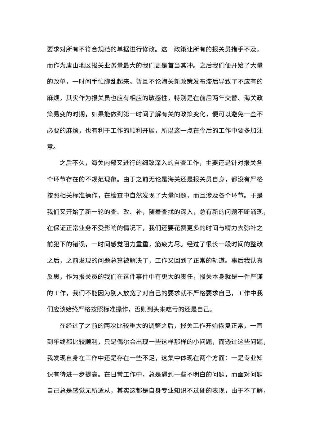 2012年报关员年终工作总结 - 个人述职报告 第3页