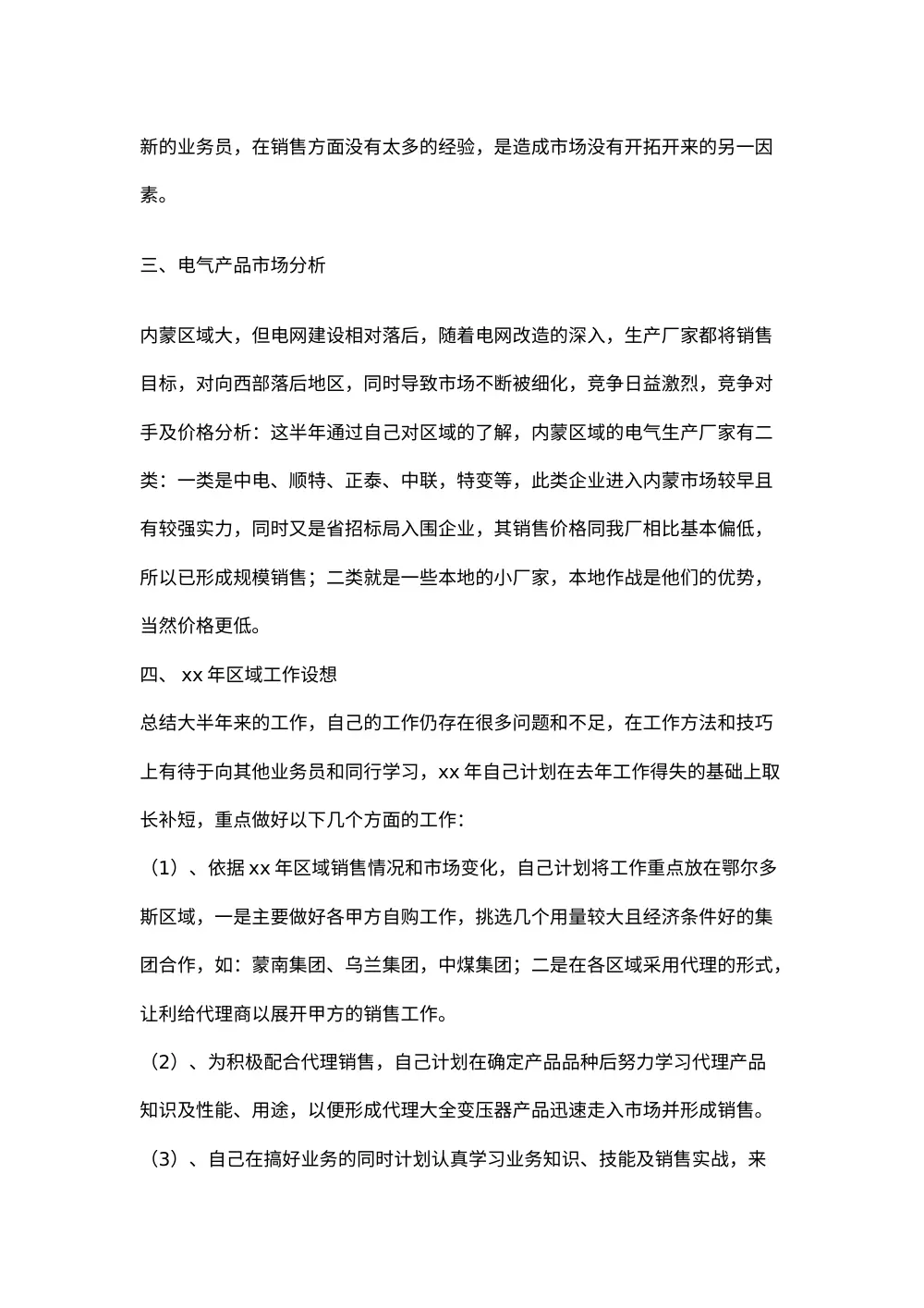 销售工作总结范文5 变压器销售经验分享 第3页