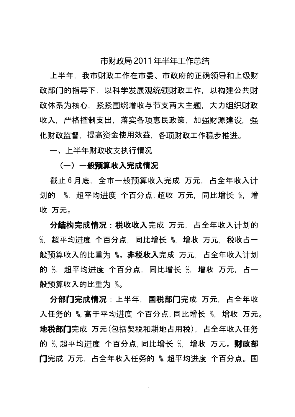 2011年市财政局上半年工作总结及下半年工作部署 第2页