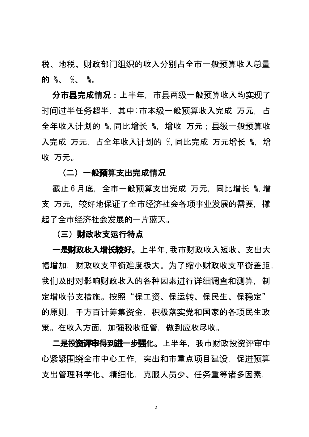 2011年市财政局上半年工作总结及下半年工作部署 第3页