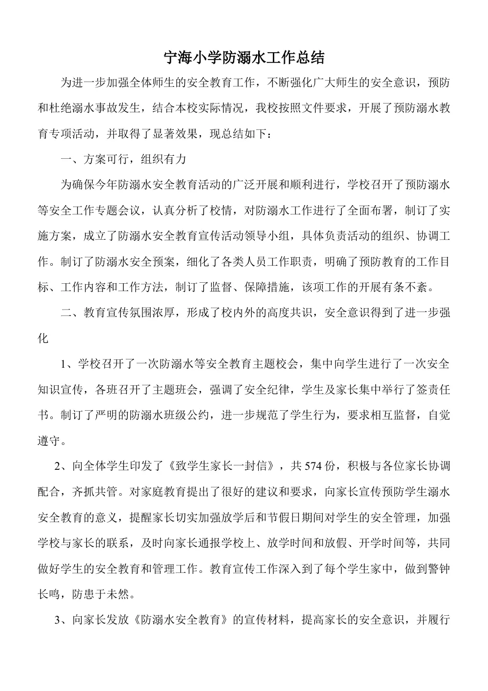 2017年宁海小学防溺水工作总结报告 第2页