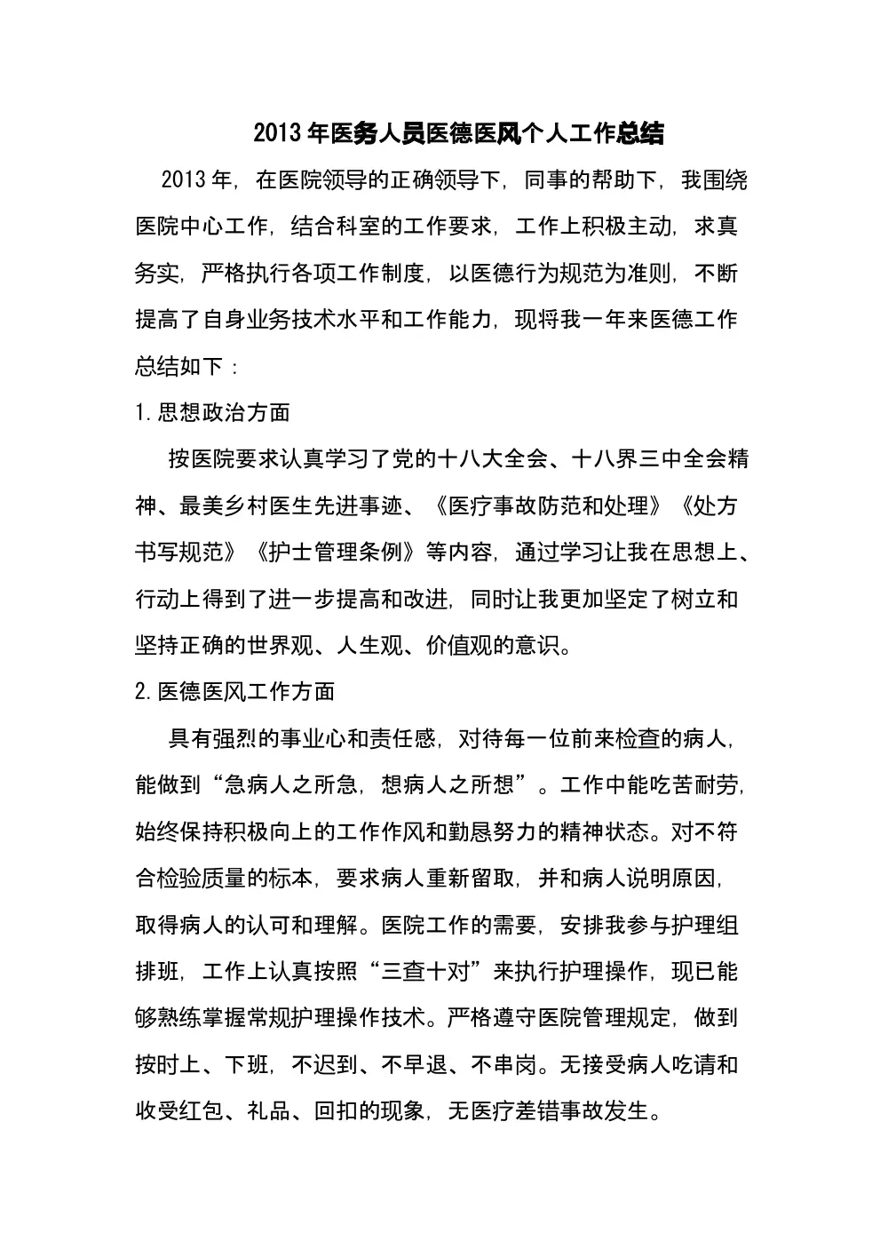 2013年医务人员医德医风个人工作总结 - 医院年度考核 第2页