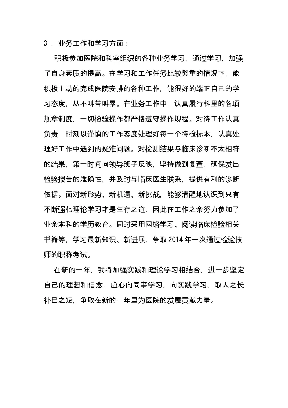 2013年医务人员医德医风个人工作总结 - 医院年度考核 第3页