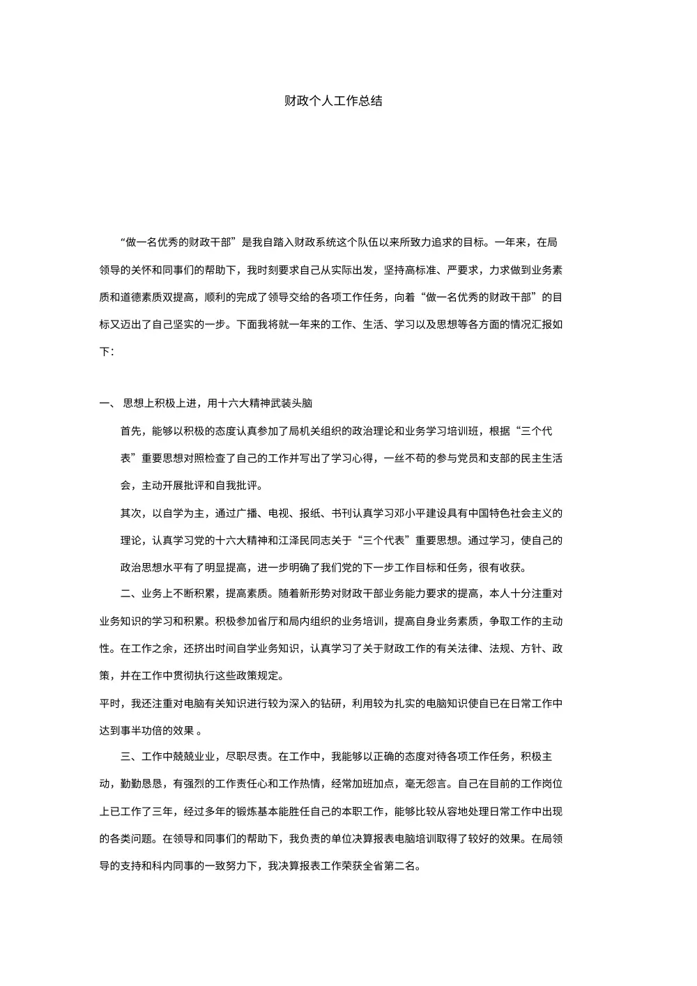 财政个人工作总结 财政干部年度工作汇报 第2页