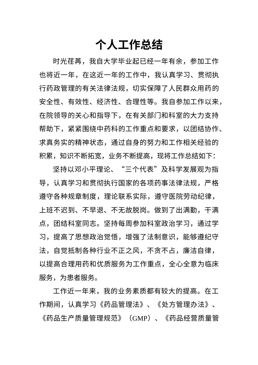 中药房个人工作总结 - 药品管理经验与工作回顾 第2页