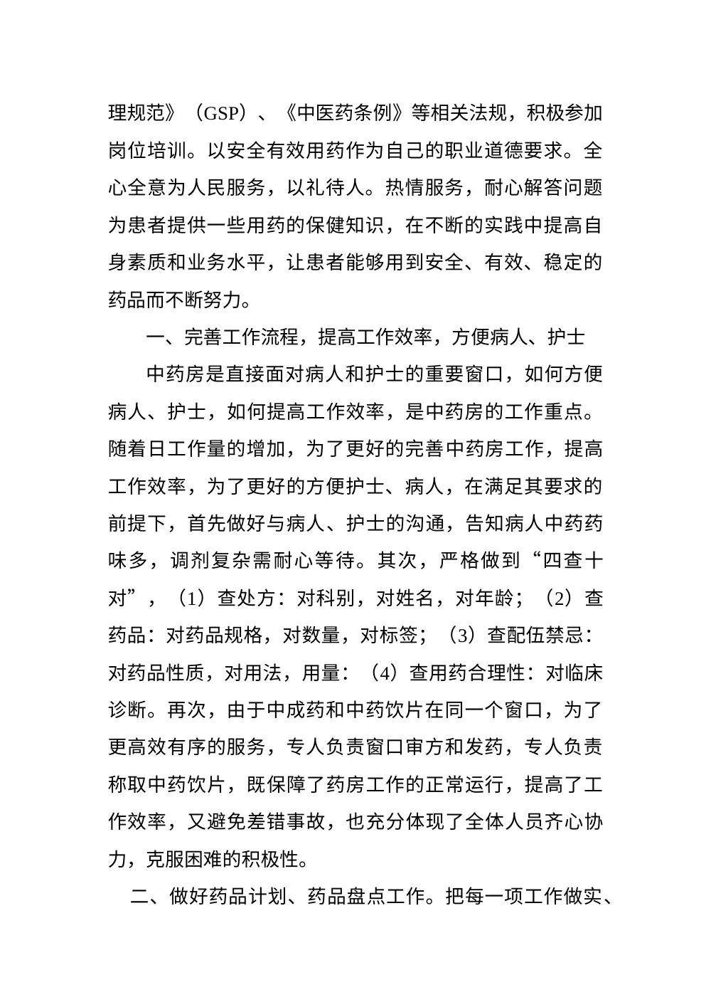 中药房个人工作总结 - 药品管理经验与工作回顾 第3页