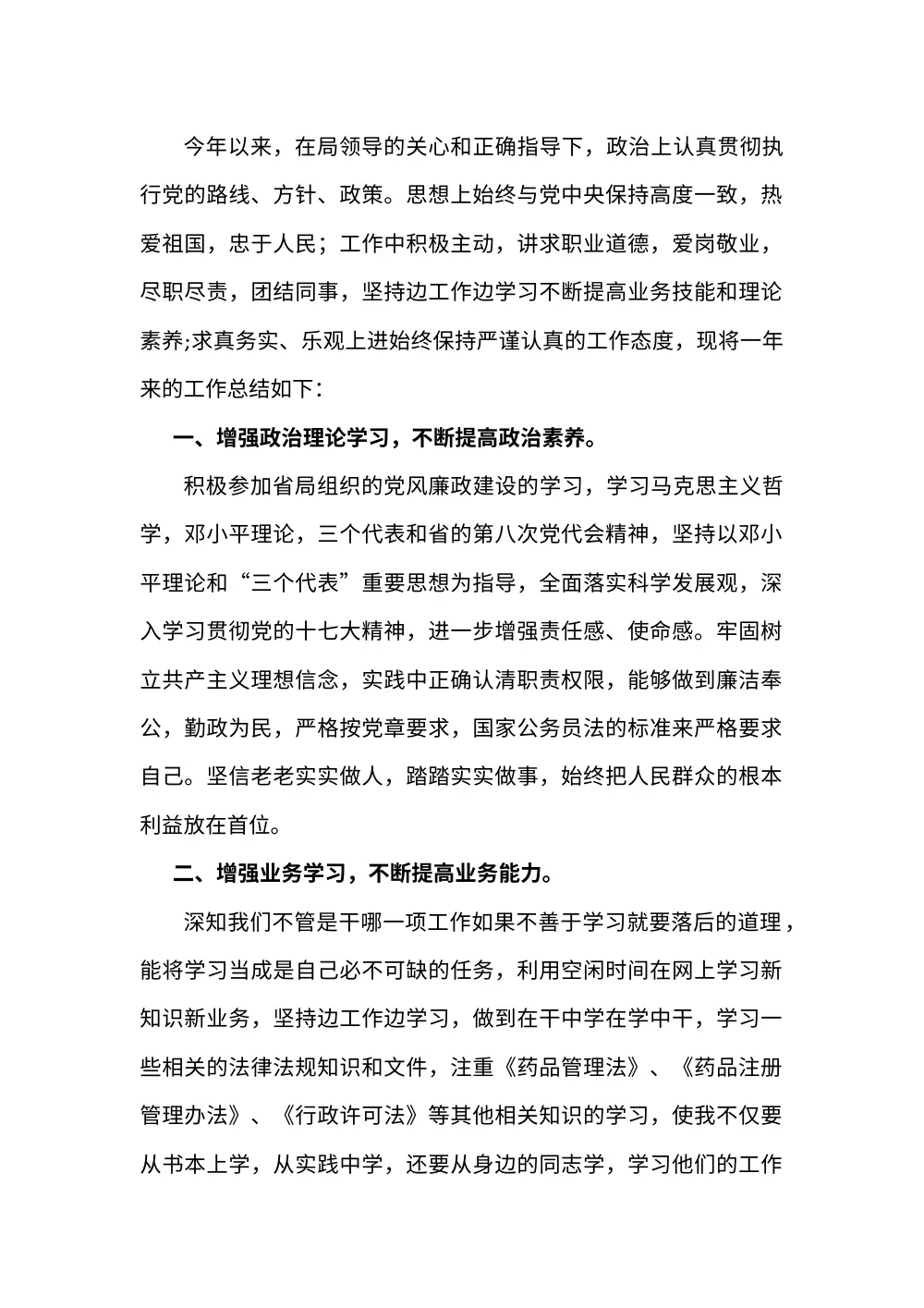 2017年药品管理个人工作总结 - 行政审批年度汇报 第3页