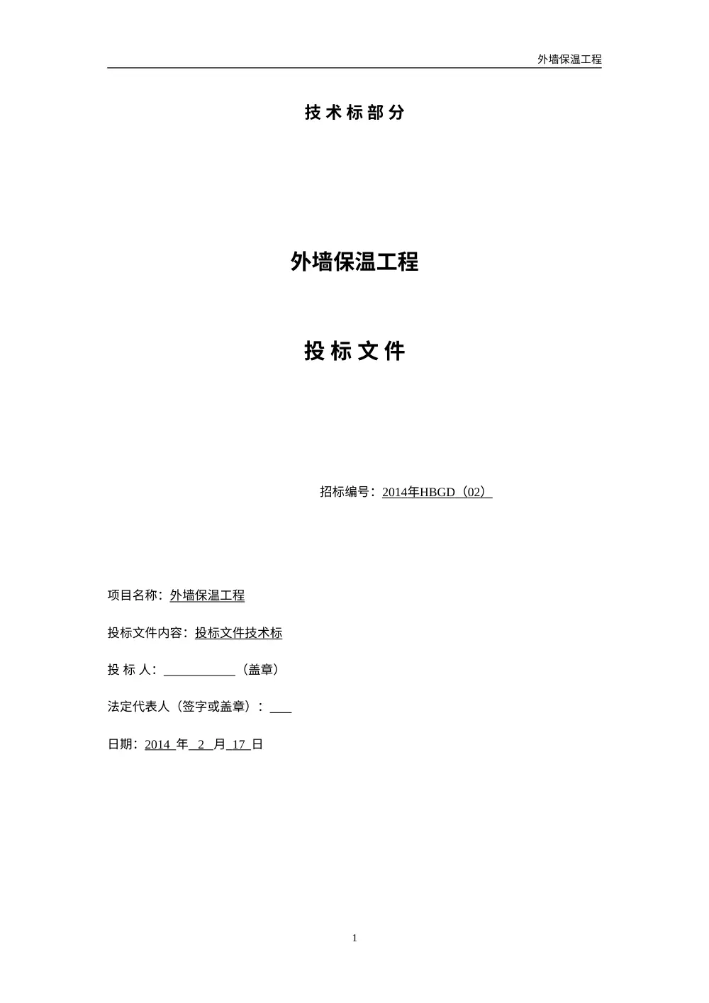 外墙保温技术标投标文件 | 保温工程方案范本 第2页