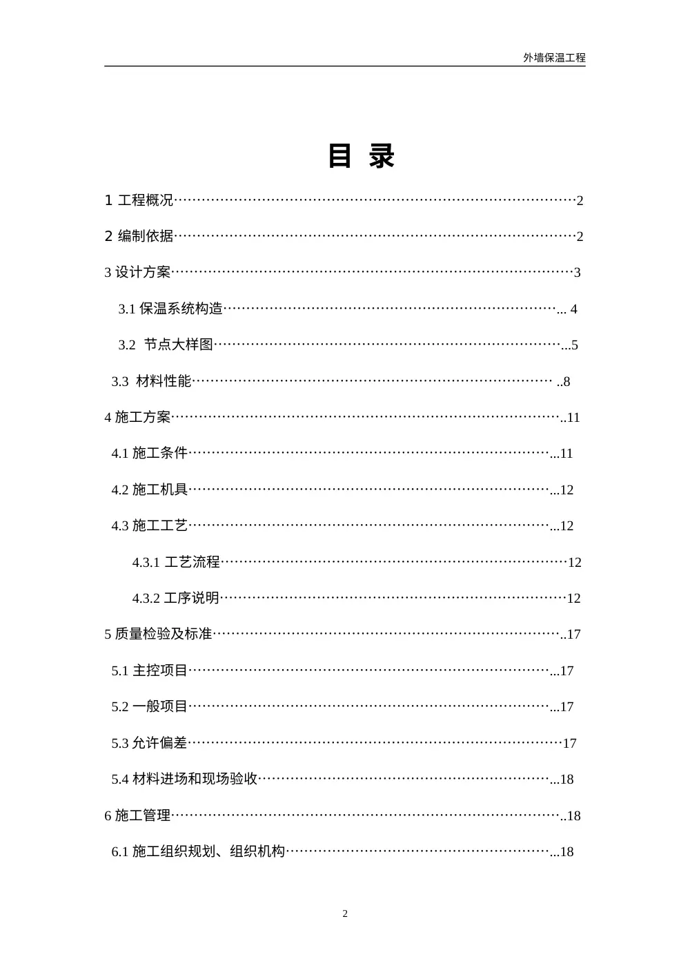 外墙保温技术标投标文件 | 保温工程方案范本 第3页