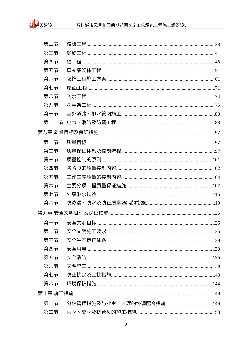 万科城市风景花园施工组织设计-中天建设总承包工程方案 第3页