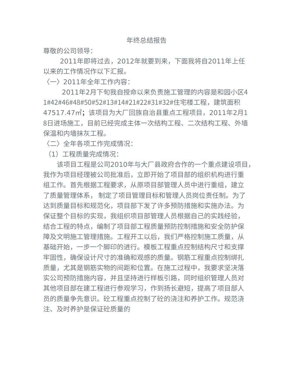 项目经理年终总结报告（2011年） - 建筑工程管理总结 第2页