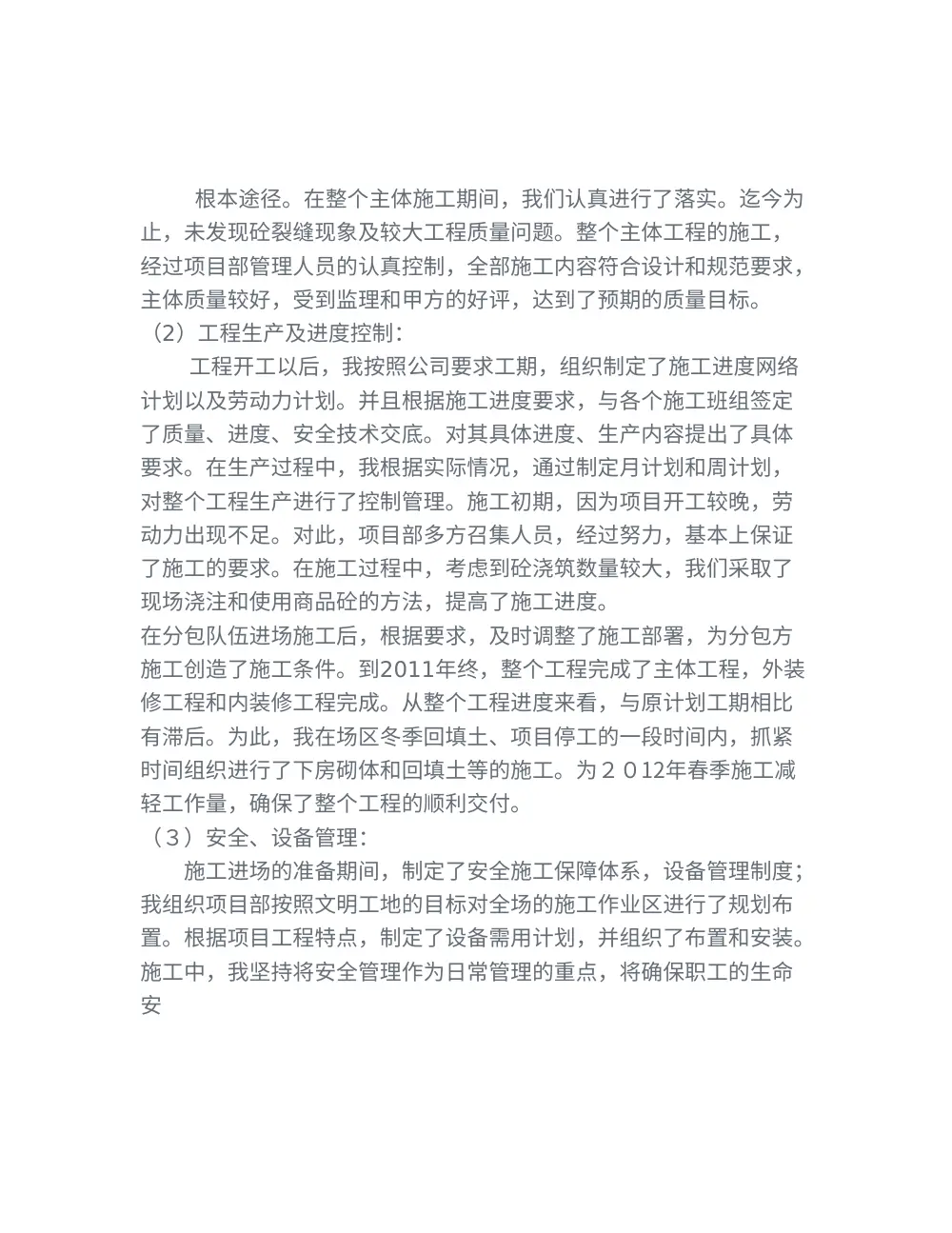 项目经理年终总结报告（2011年） - 建筑工程管理总结 第3页