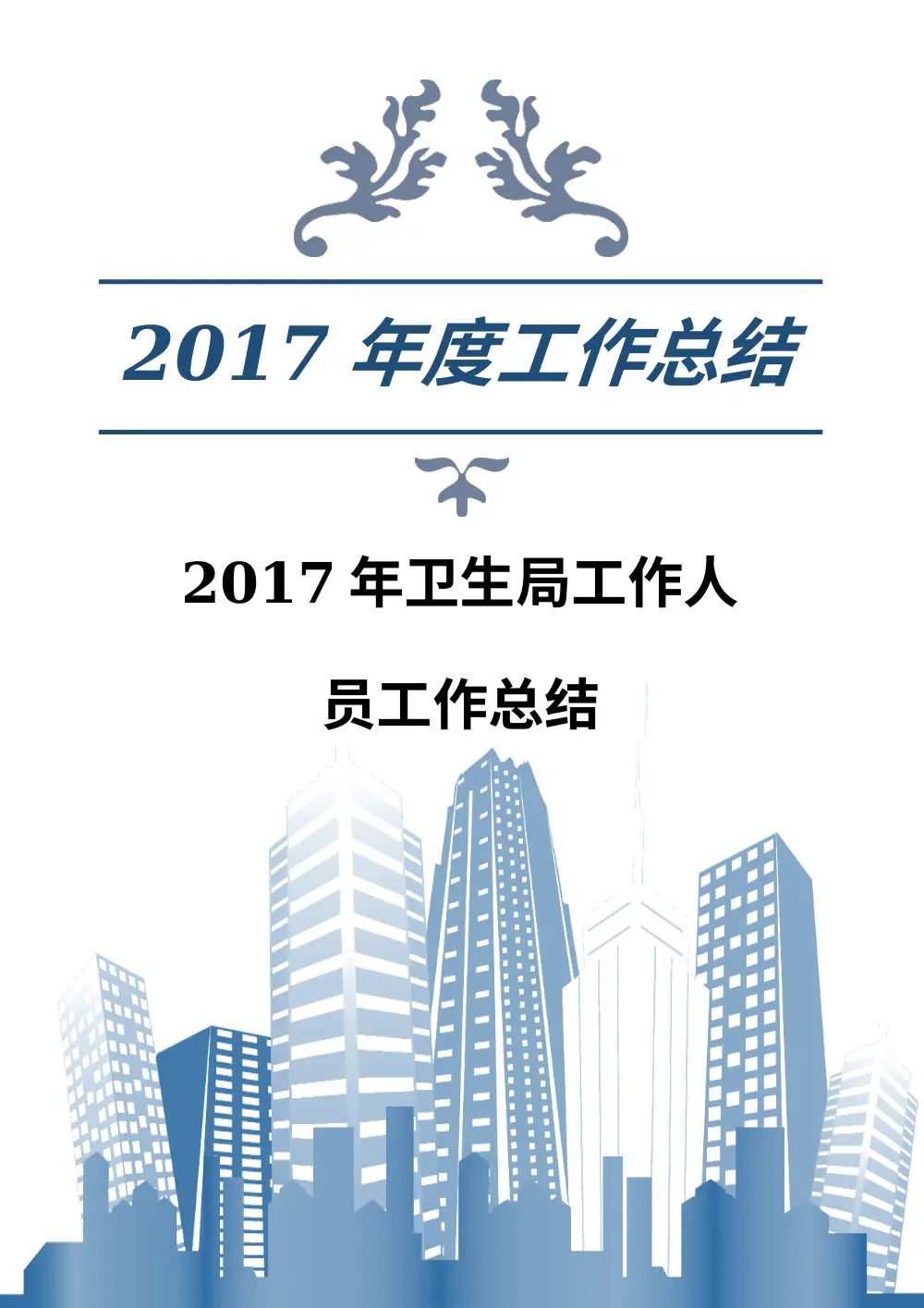 2017年卫生局工作人员工作总结 第2页