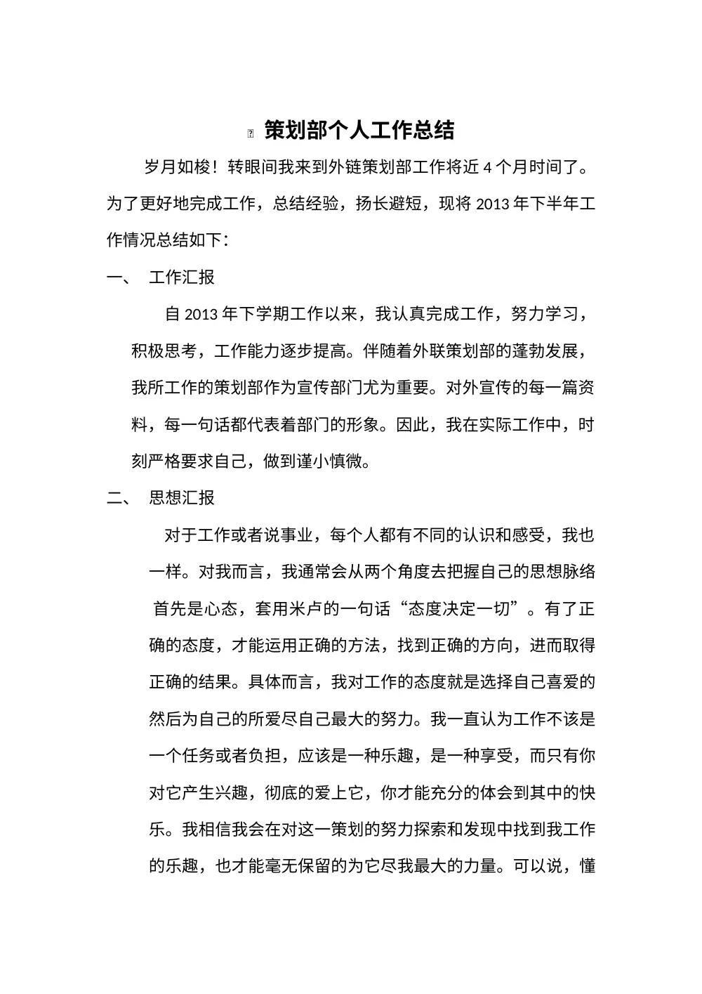 策划部个人工作总结 第2页