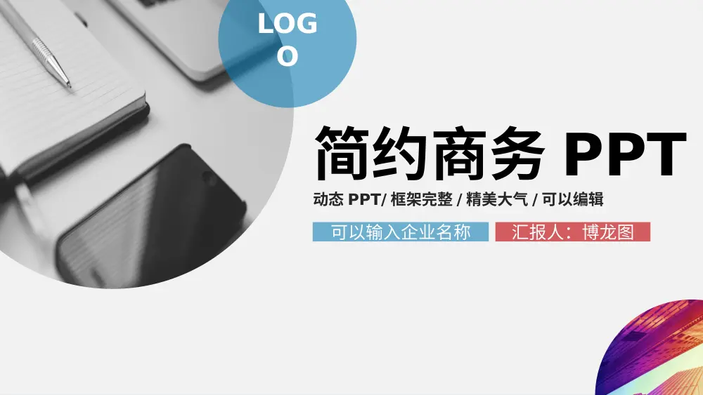 简约商务工作总结PPT模板 - 动态框架完整可编辑 第2页
