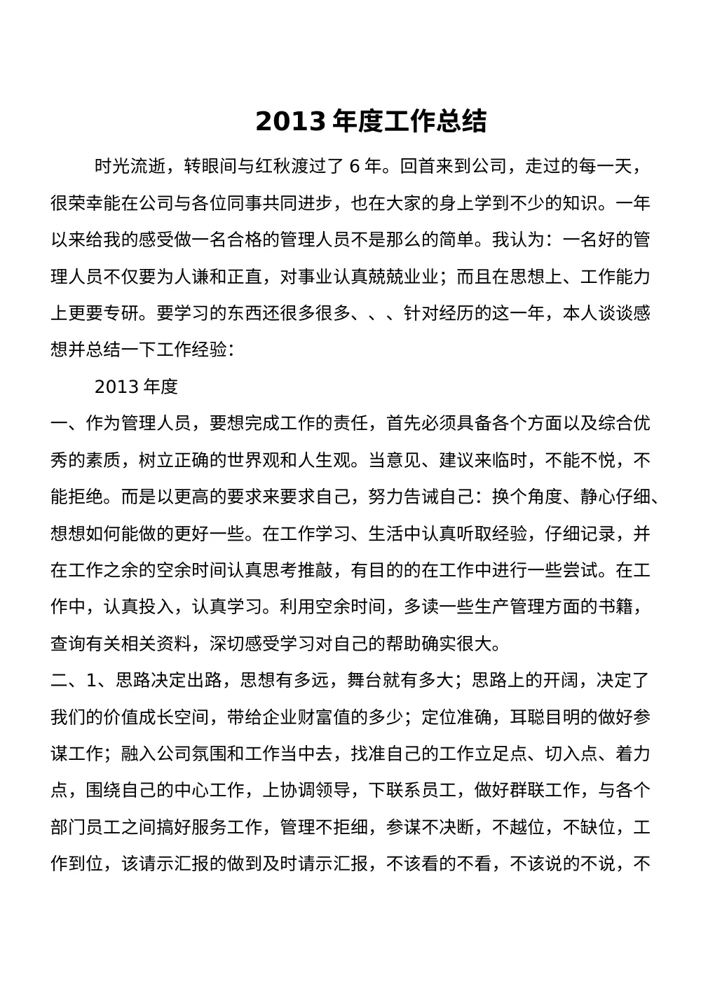 2013年度总经理助理工作总结 第2页