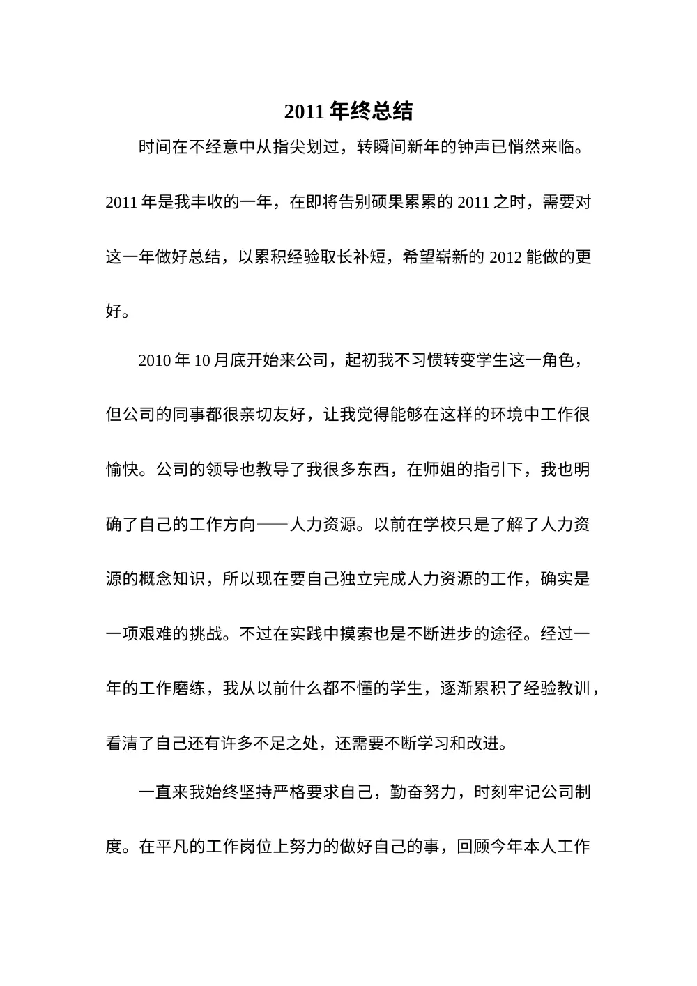 2011人事专员年终总结报告 - 工作回顾与计划 第2页