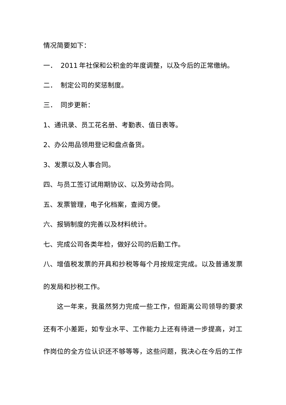 2011人事专员年终总结报告 - 工作回顾与计划 第3页