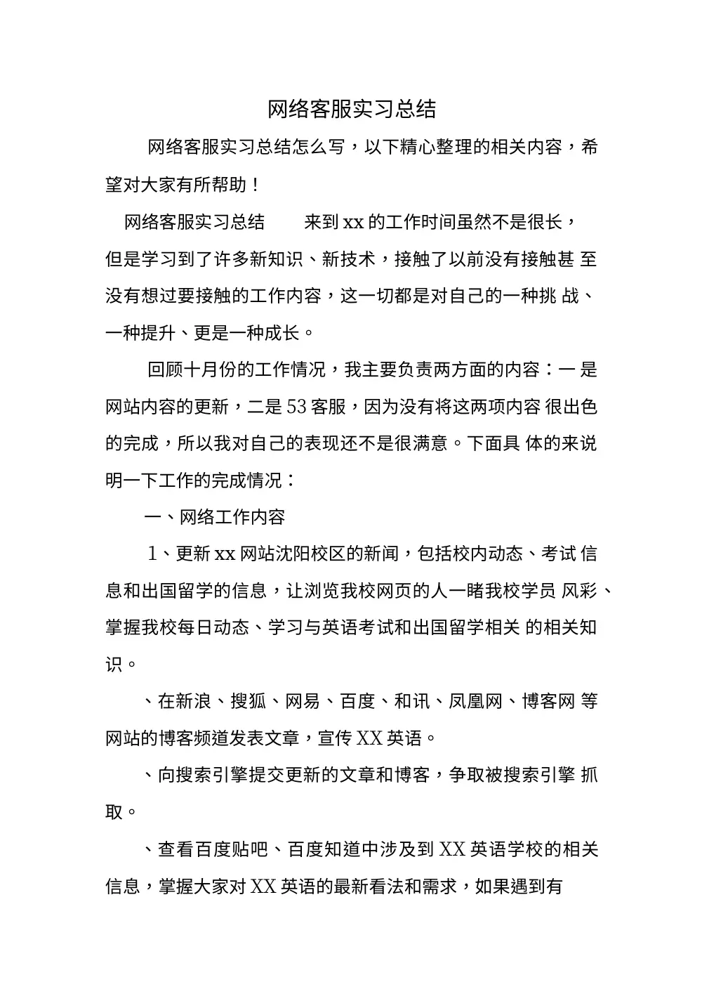 网络客服实习总结报告 第2页