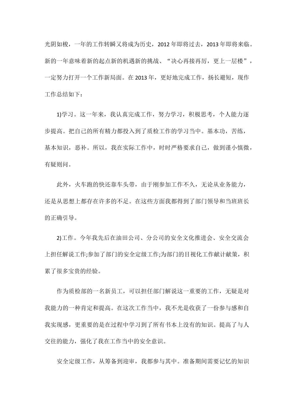 工厂质检员2012年终工作总结 第2页