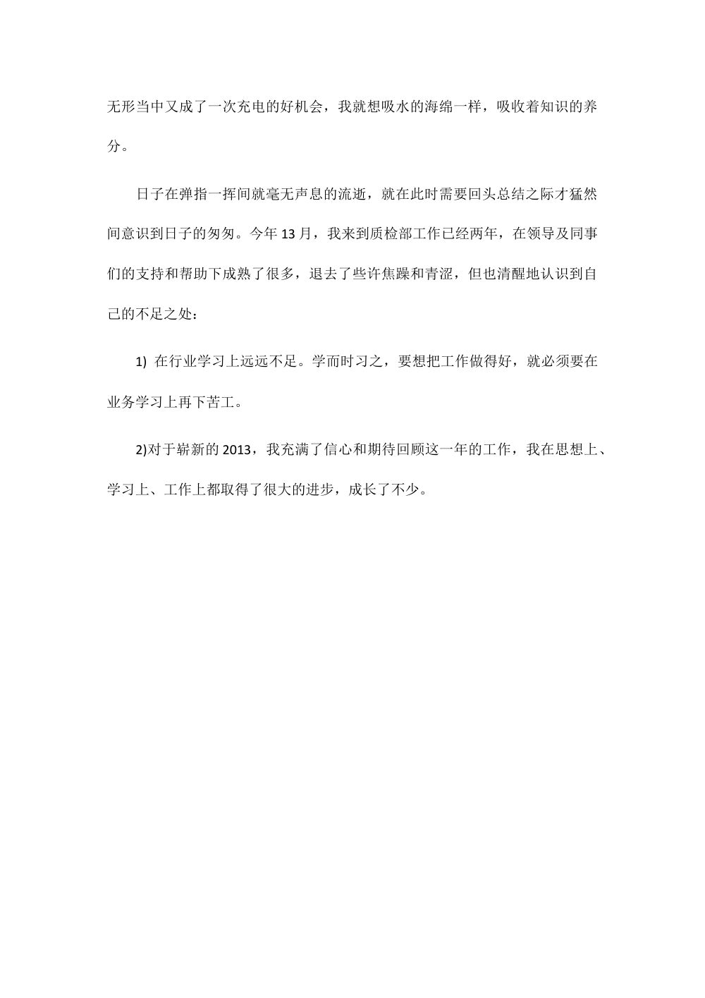 工厂质检员2012年终工作总结 第3页