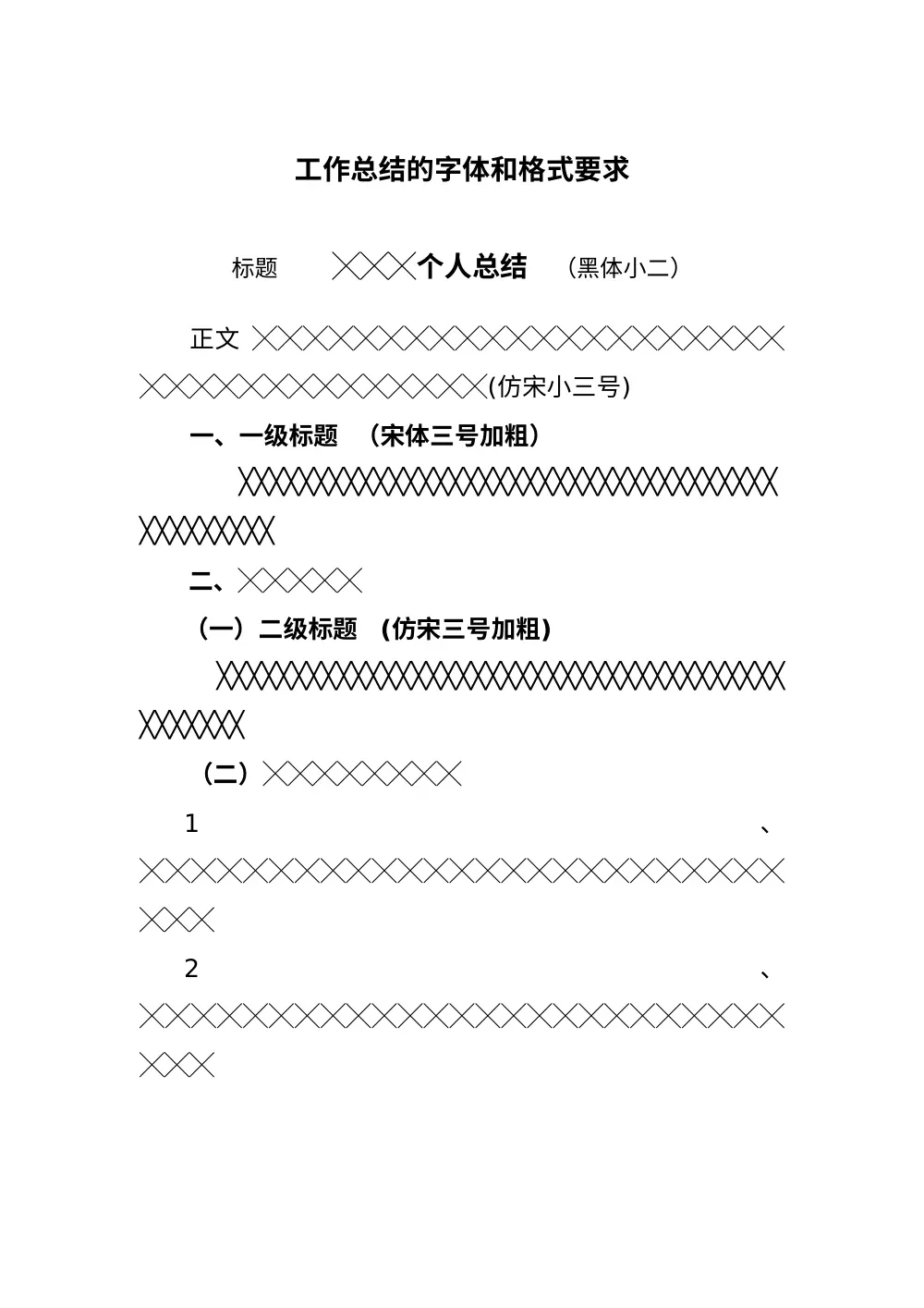 工作总结字体格式要求 - 标准排版规范指南 第2页