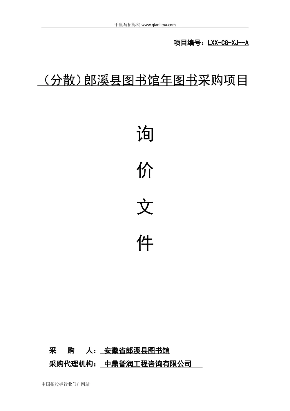 图书馆图书采购项目招投标书范本 | 政府采购询价文件 第2页