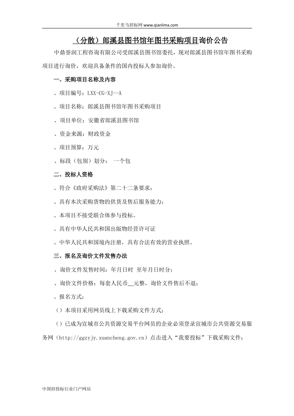 图书馆图书采购项目招投标书范本 | 政府采购询价文件 第3页