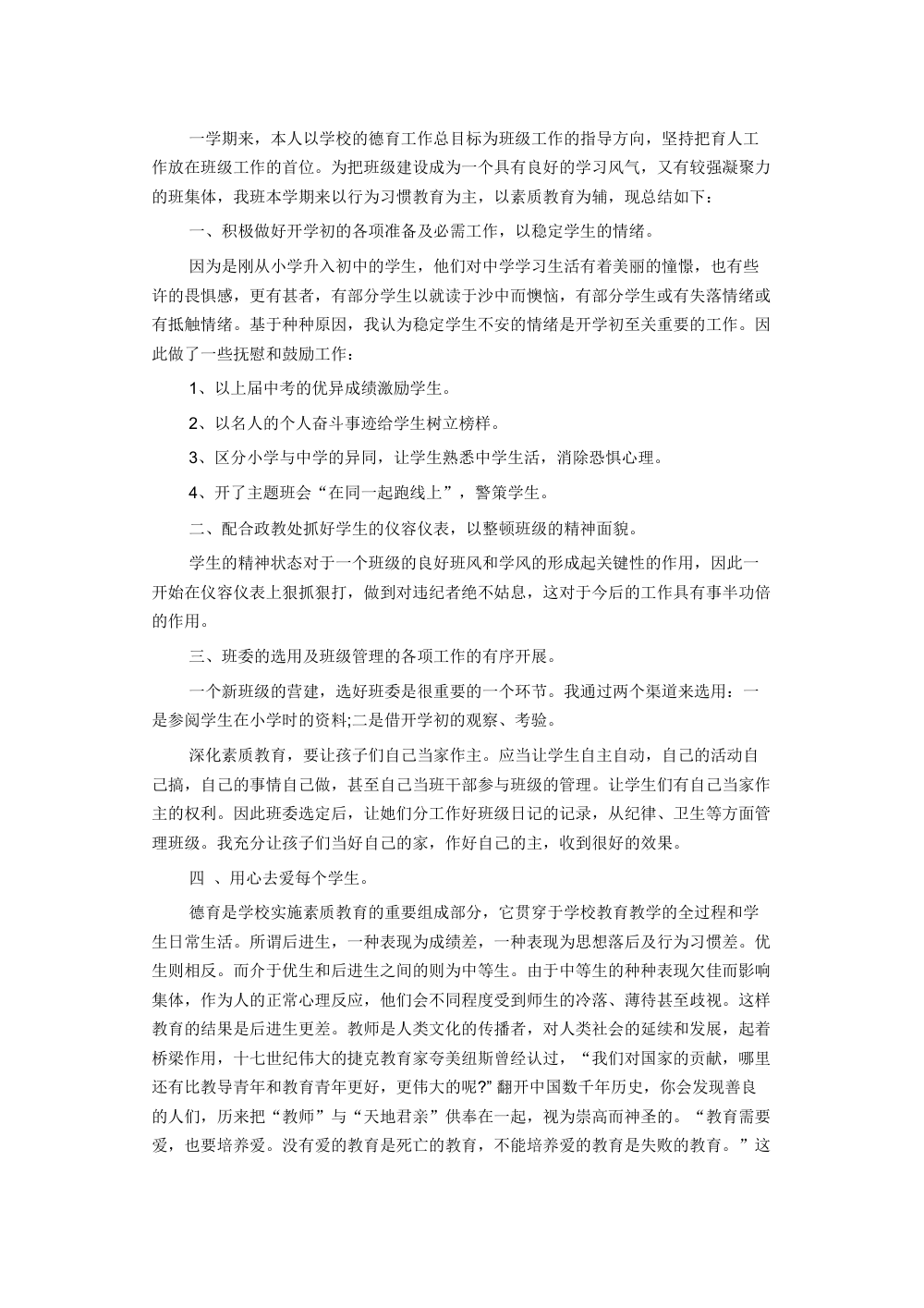 初中班主任德育工作总结范文-班级管理实践与反思 第2页