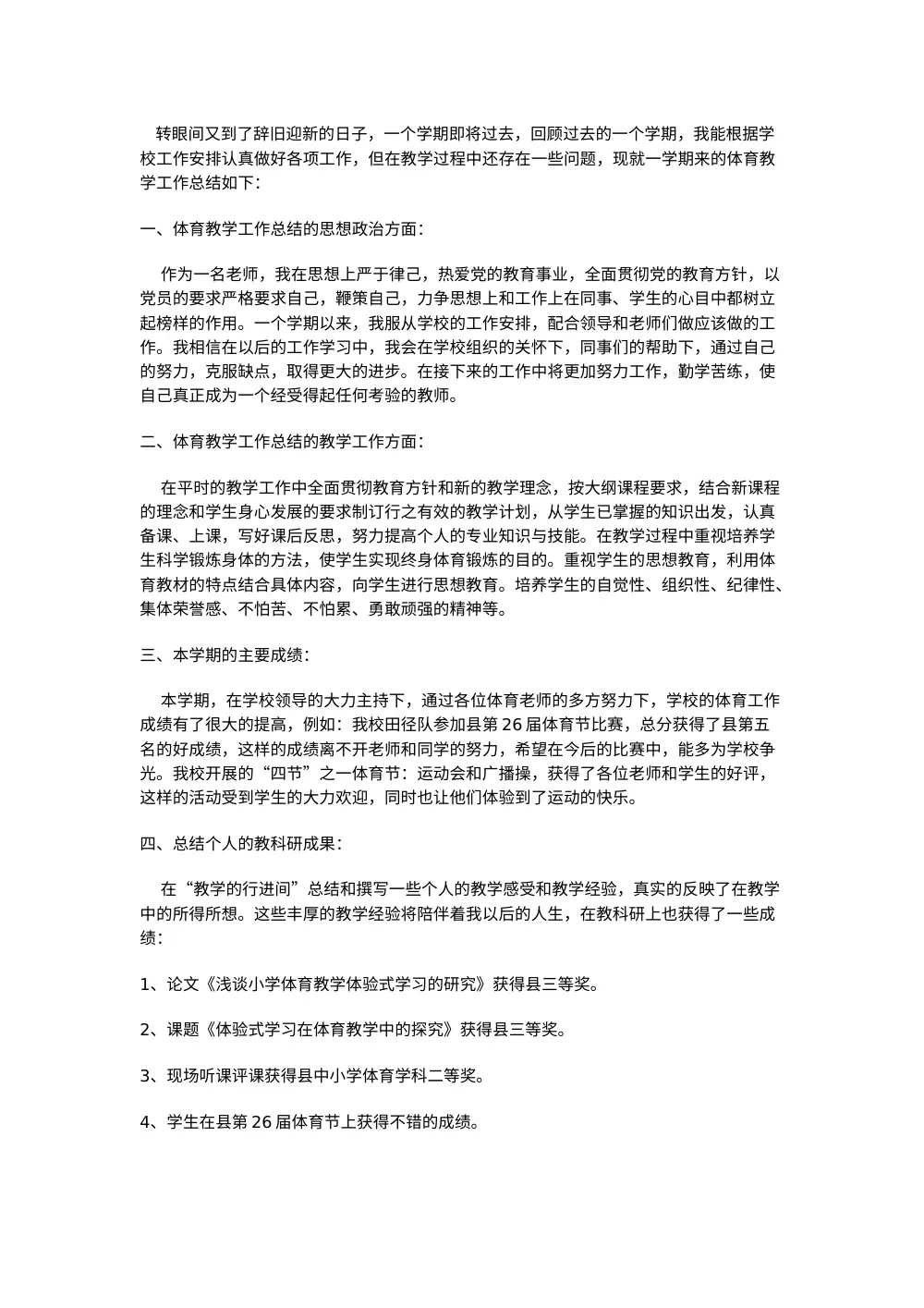 小学体育教学工作总结范本5 第2页