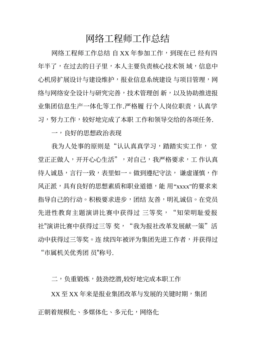 网络工程师工作总结范文 - 4年机房维护与网络安全管理 第2页