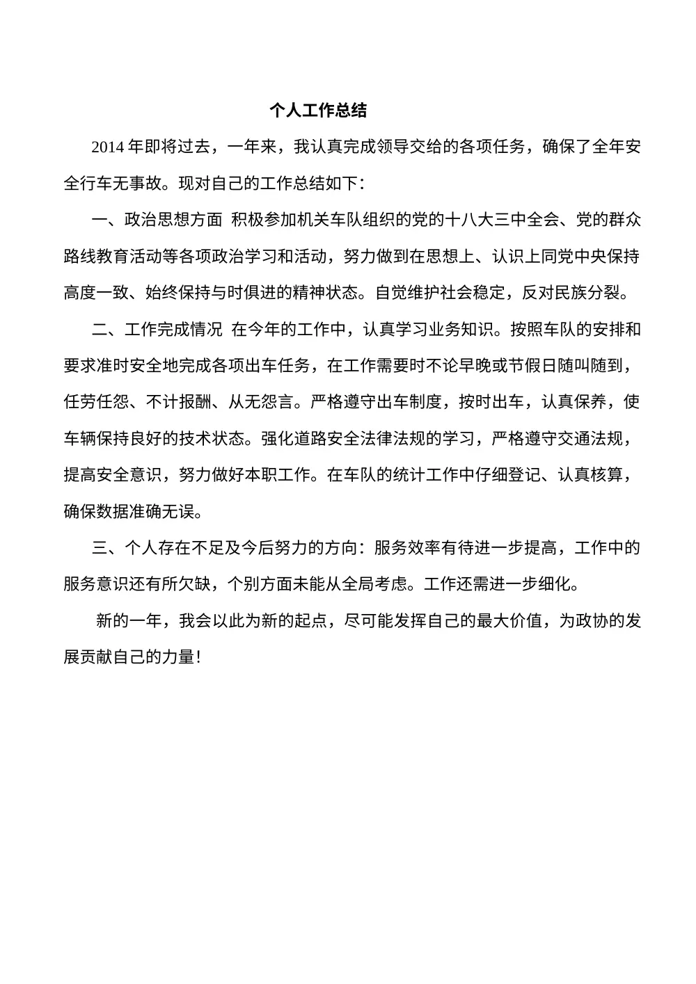 驾驶员个人工作总结范文 | 2014年度工作汇报 第2页