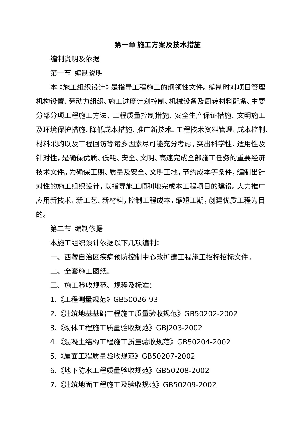 房建施工组织设计-西藏疾控中心改扩建工程方案 第2页