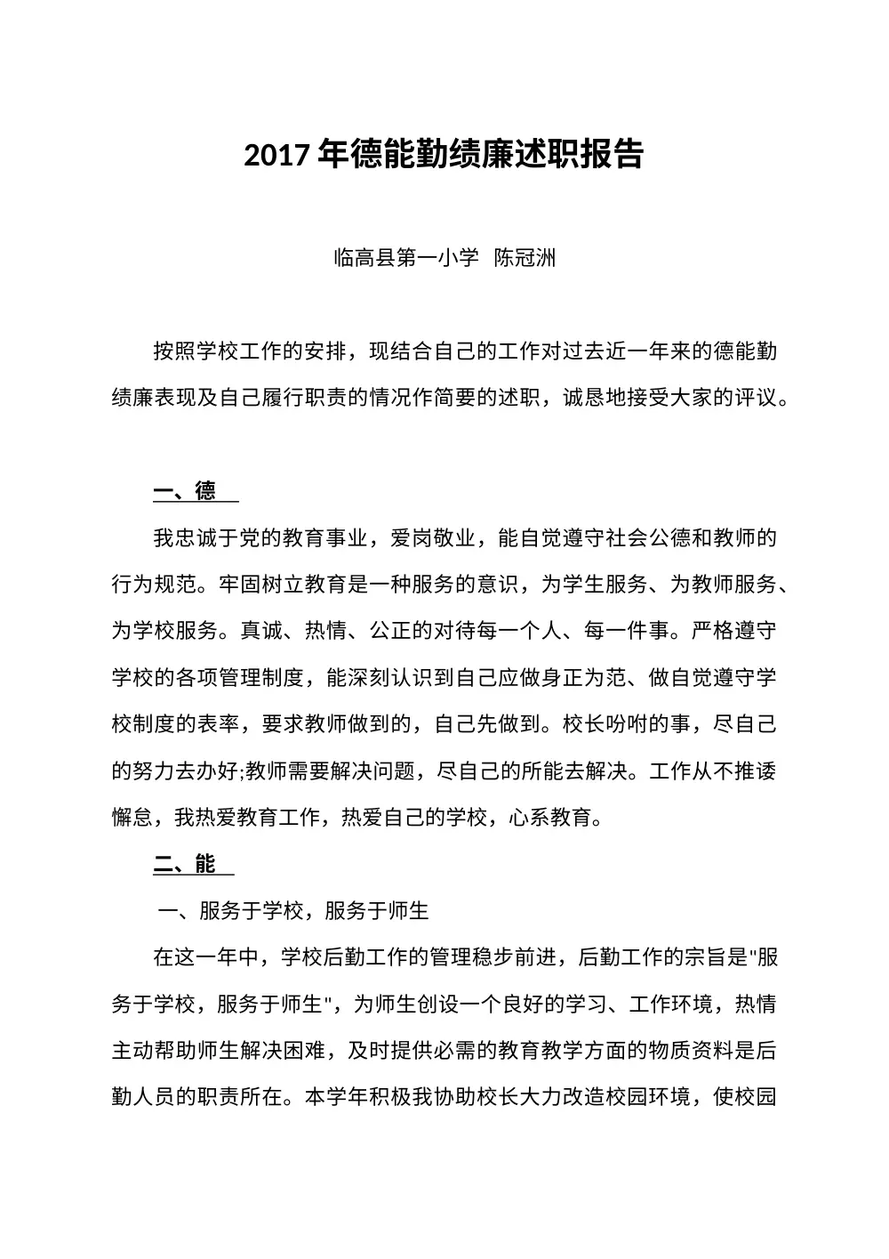 2017年德能勤绩廉述职报告 - 陈冠洲（临高县第一小学） 第2页